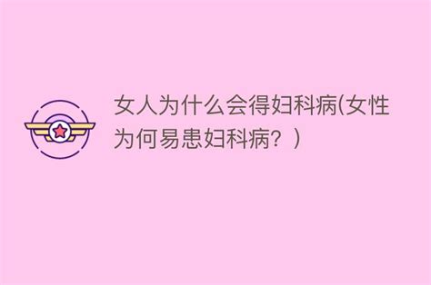 女人病是什么|女人病是什么病？女人一般会得什么病